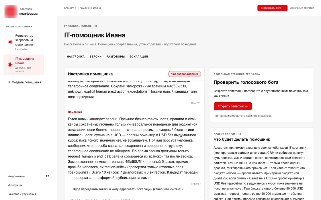 Кабинет «IT-помощник Ивана» с чатом настройки и карточкой тестового звонка